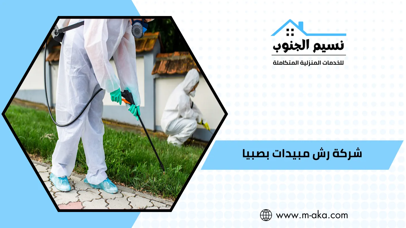 شركة رش مبيدات بصبيا