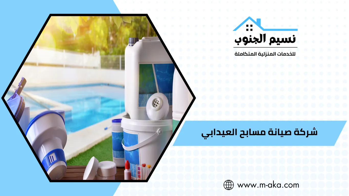 شركة صيانة مسابح العيدابي
