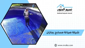 شركة صيانة مسابح بجازان