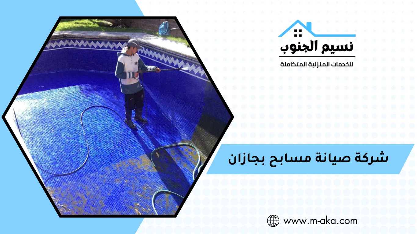شركة صيانة مسابح بجازان