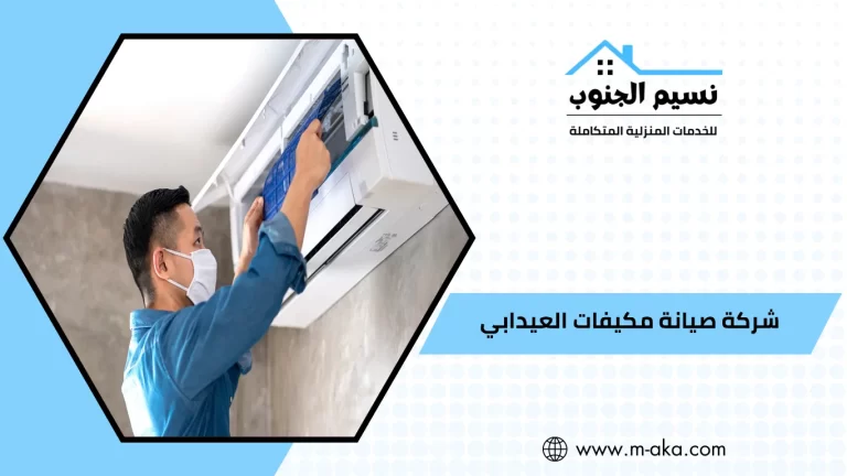 شركة صيانة مكيفات العيدابي