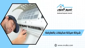 شركة صيانة مكيفات بالعارضه
