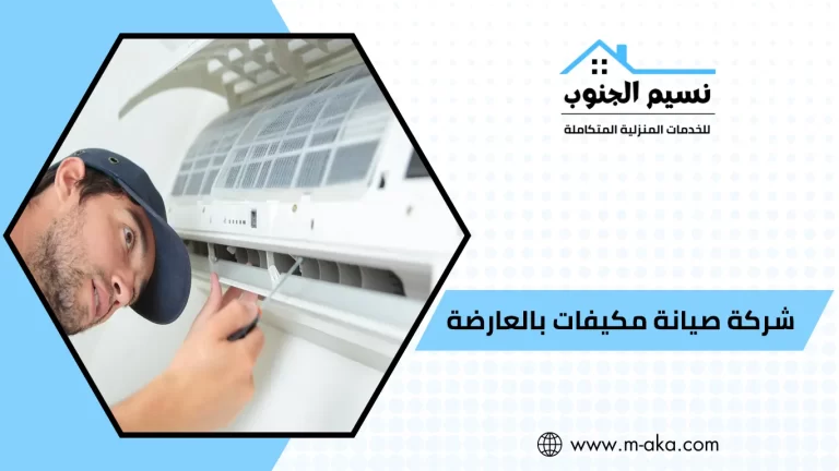 شركة صيانة مكيفات بالعارضه