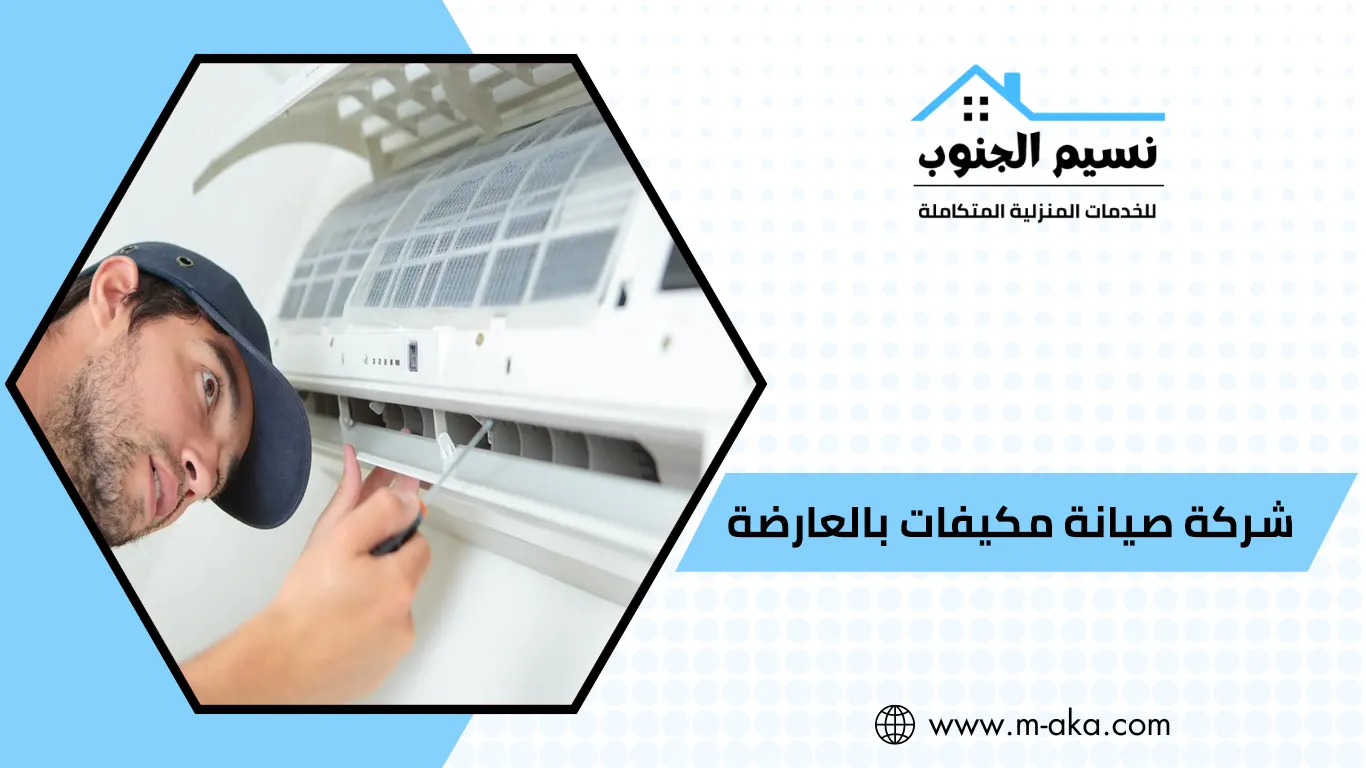 شركة صيانة مكيفات بالعارضه