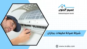 شركة صيانة مكيفات بجازان