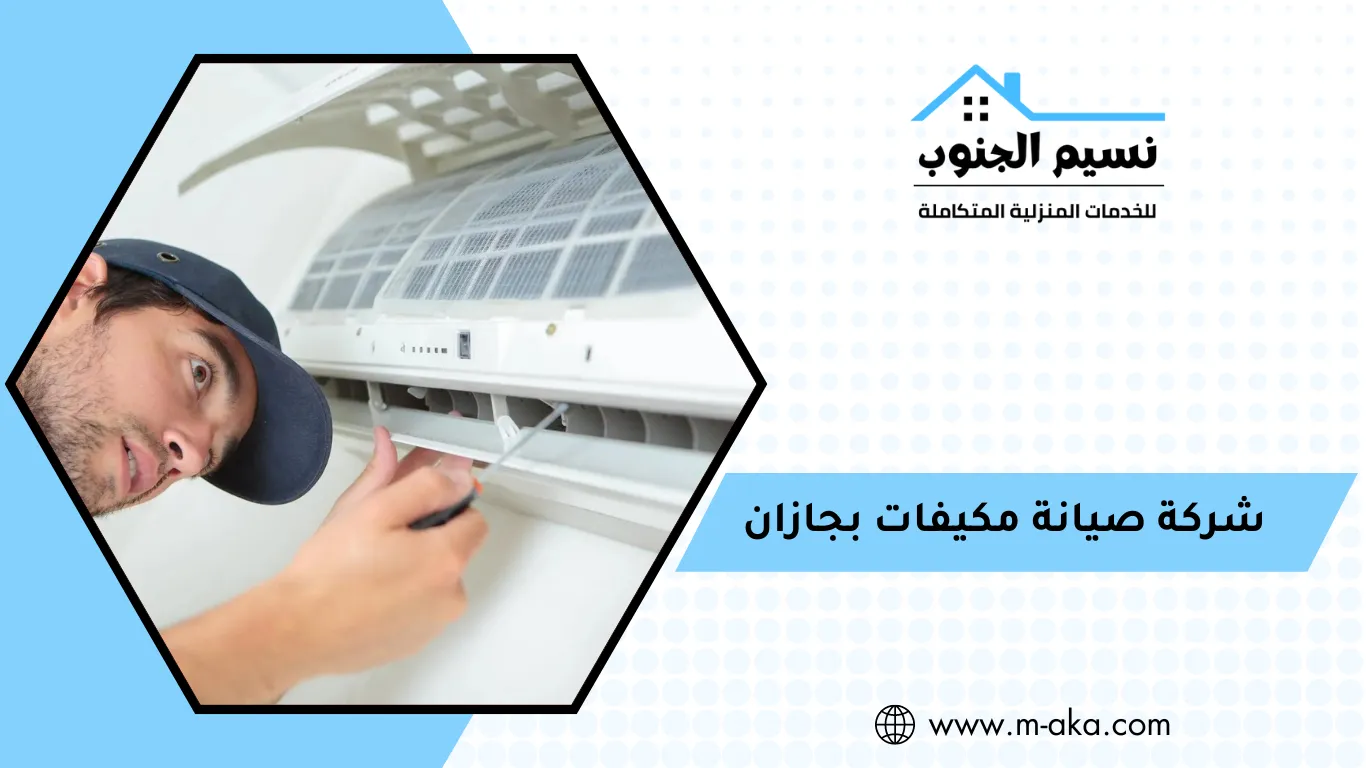 شركة صيانة مكيفات بجازان