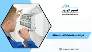 شركة صيانة مكيفات بصامطه
