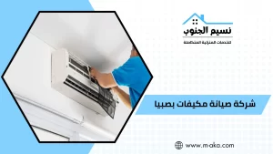 شركة صيانة مكيفات بصبيا