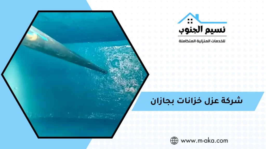 شركة عزل خزانات بجازان