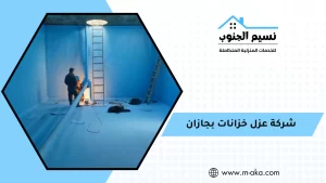 شركة عزل خزانات بجازان