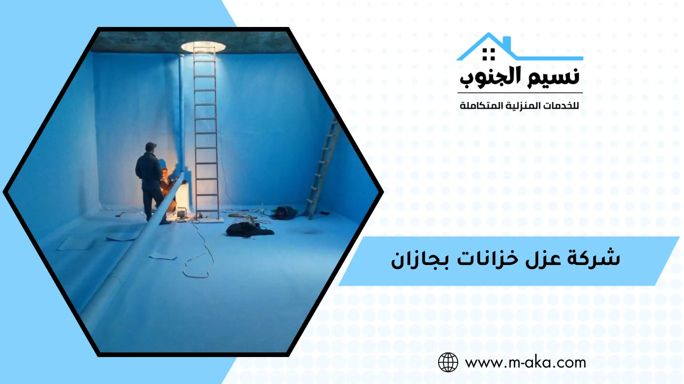 شركة عزل خزانات بجازان