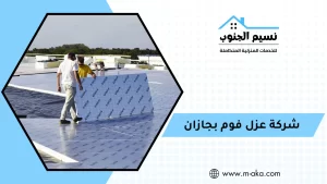 شركة عزل فوم بجازان