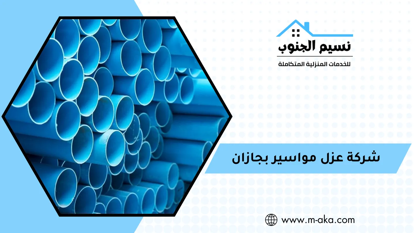 شركة عزل مواسير بجازان