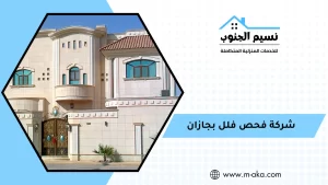 شركة فحص فلل بجازان