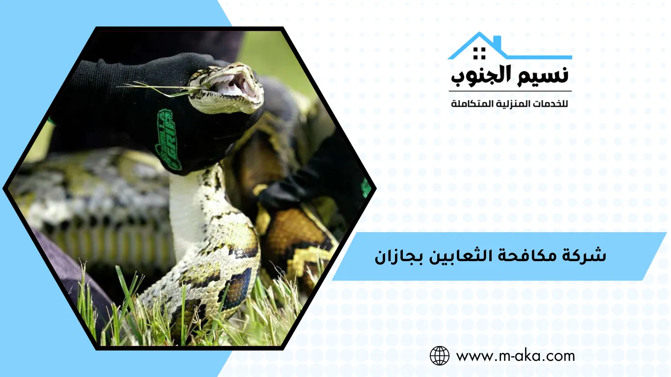 شركة مكافحة الثعابين بجازان