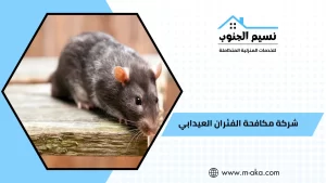 شركة مكافحة الفئران العيدابي