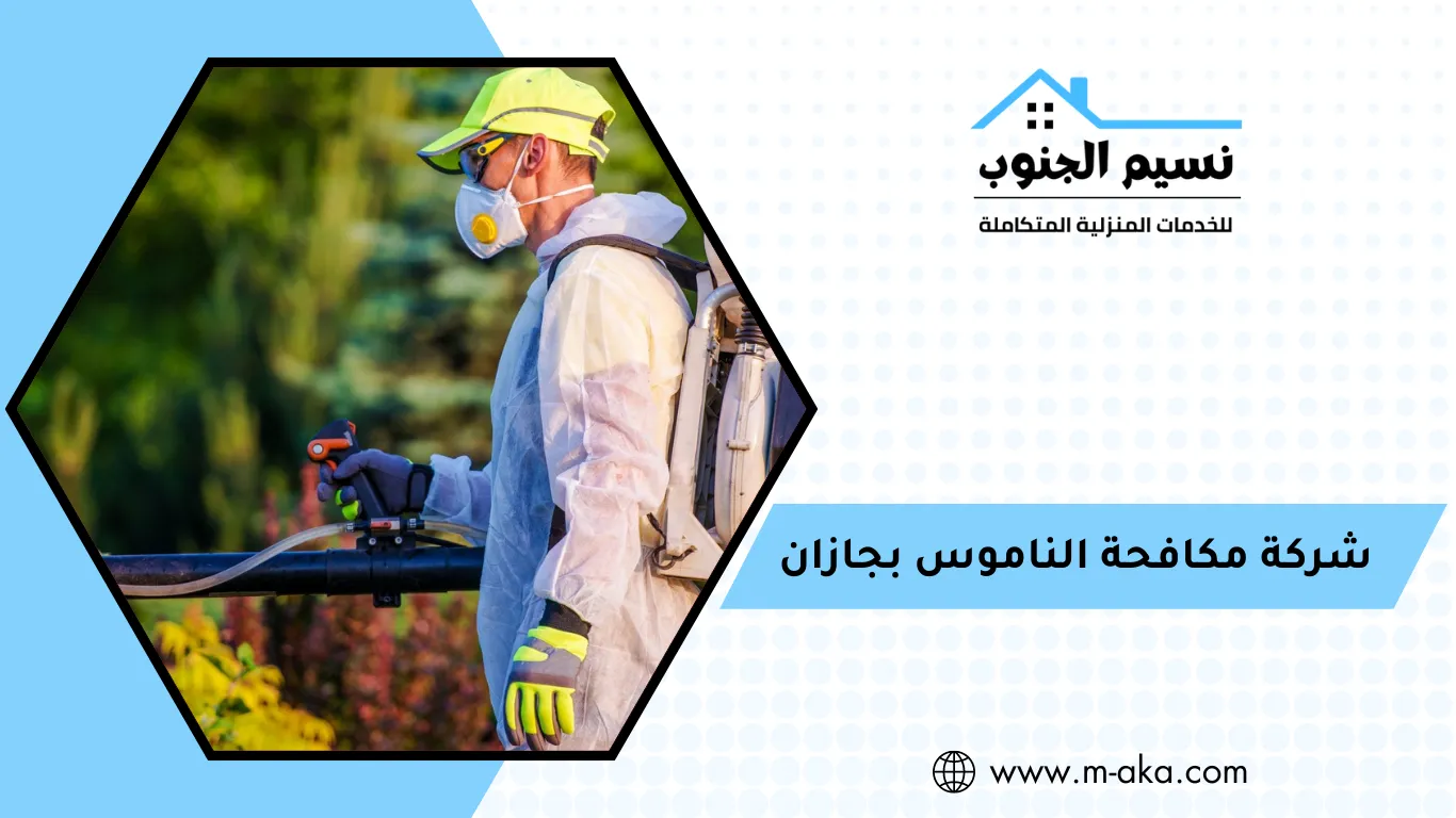شركة مكافحة الناموس بجازان