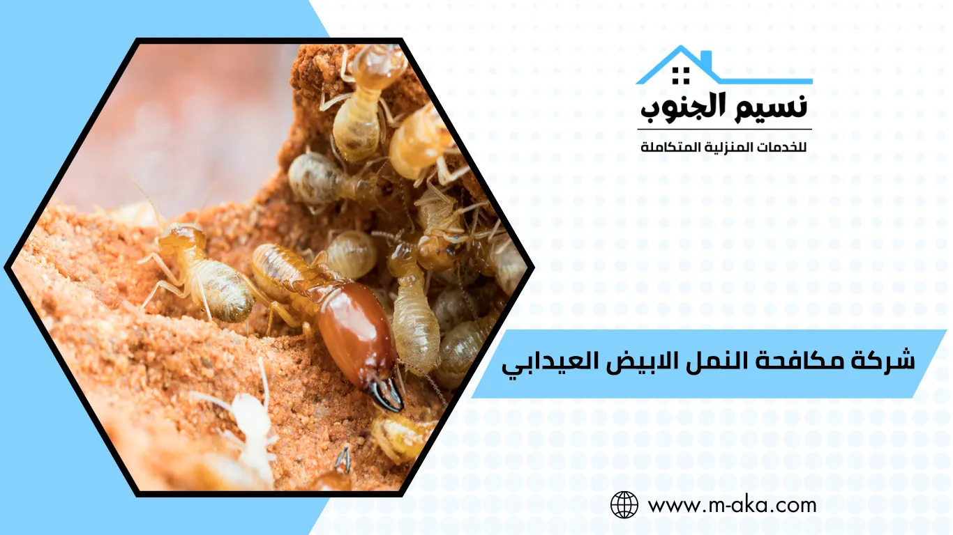 شركة مكافحة النمل الابيض العيدابي