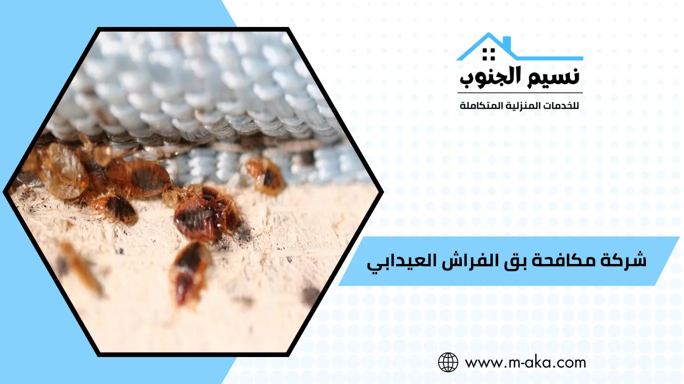 شركة مكافحة بق الفراش العيدابي