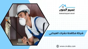 شركة مكافحة حشرات العيدابي