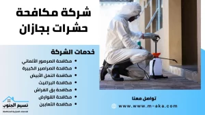شركة مكافحة حشرات بجازان