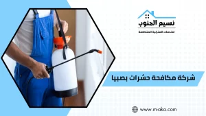 شركة مكافحة حشرات بصبيا