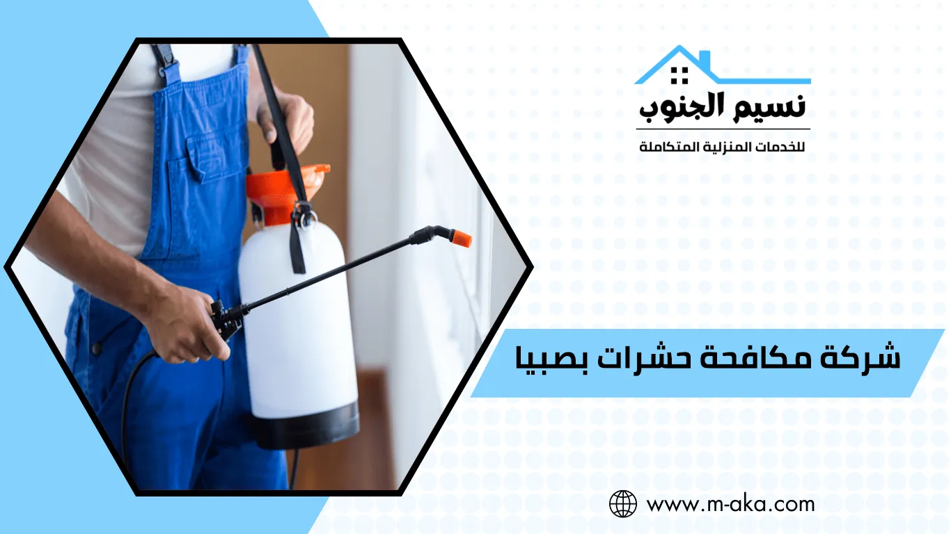 شركة مكافحة حشرات بصبيا
