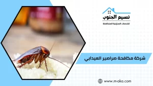 شركة مكافحة صراصير العيدابي