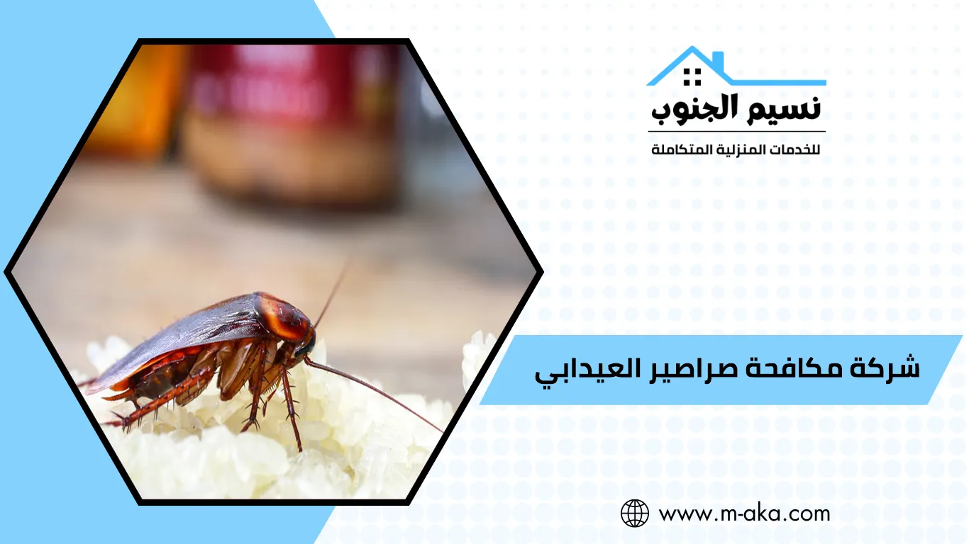 شركة مكافحة صراصير العيدابي