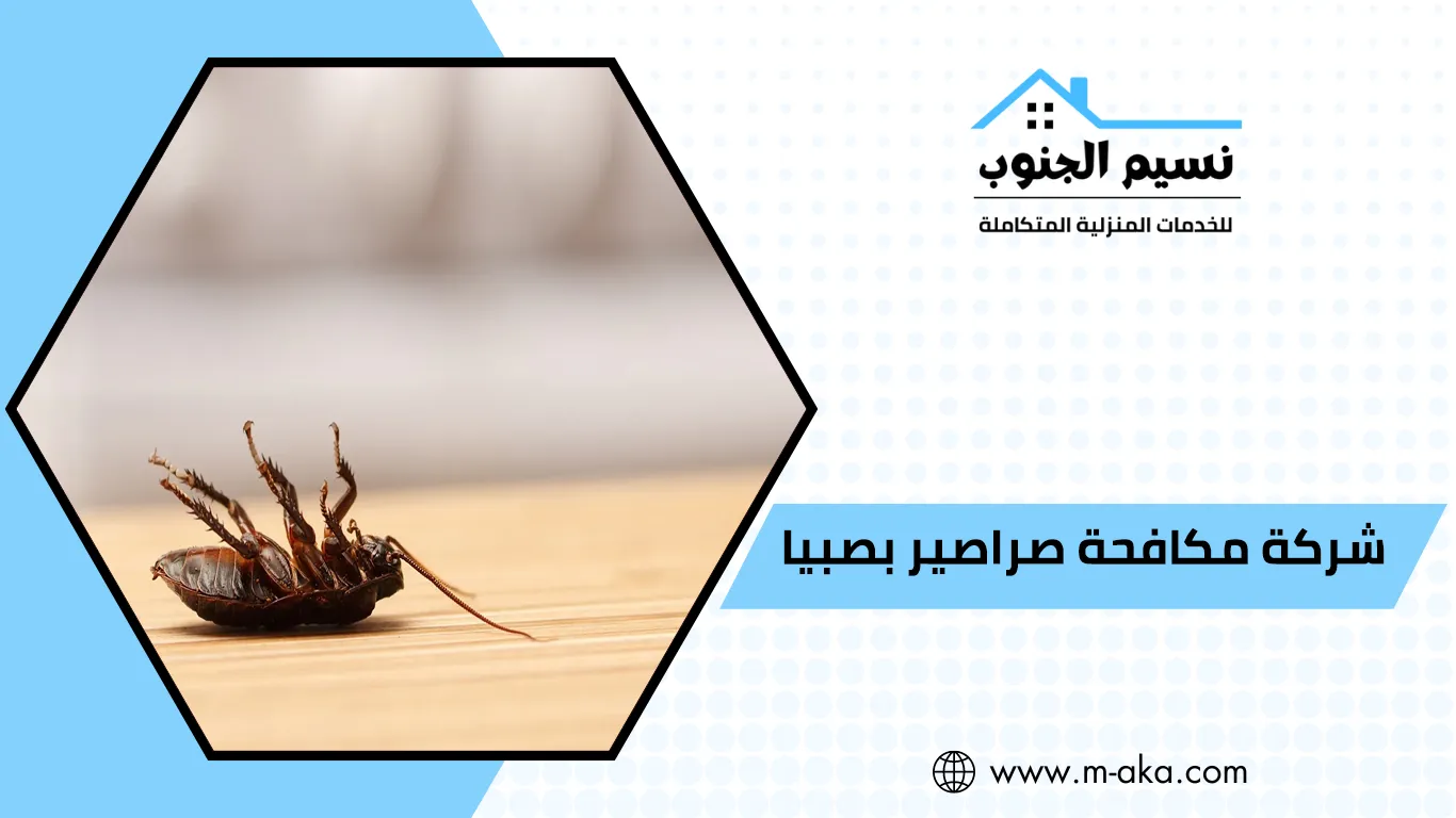 شركة مكافحة صراصير بصبيا