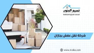 شركة نقل عفش بجازان