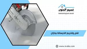 قص وتخريم الخرسانة بجازان