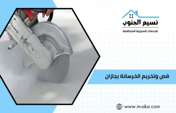 قص وتخريم الخرسانة بجازان