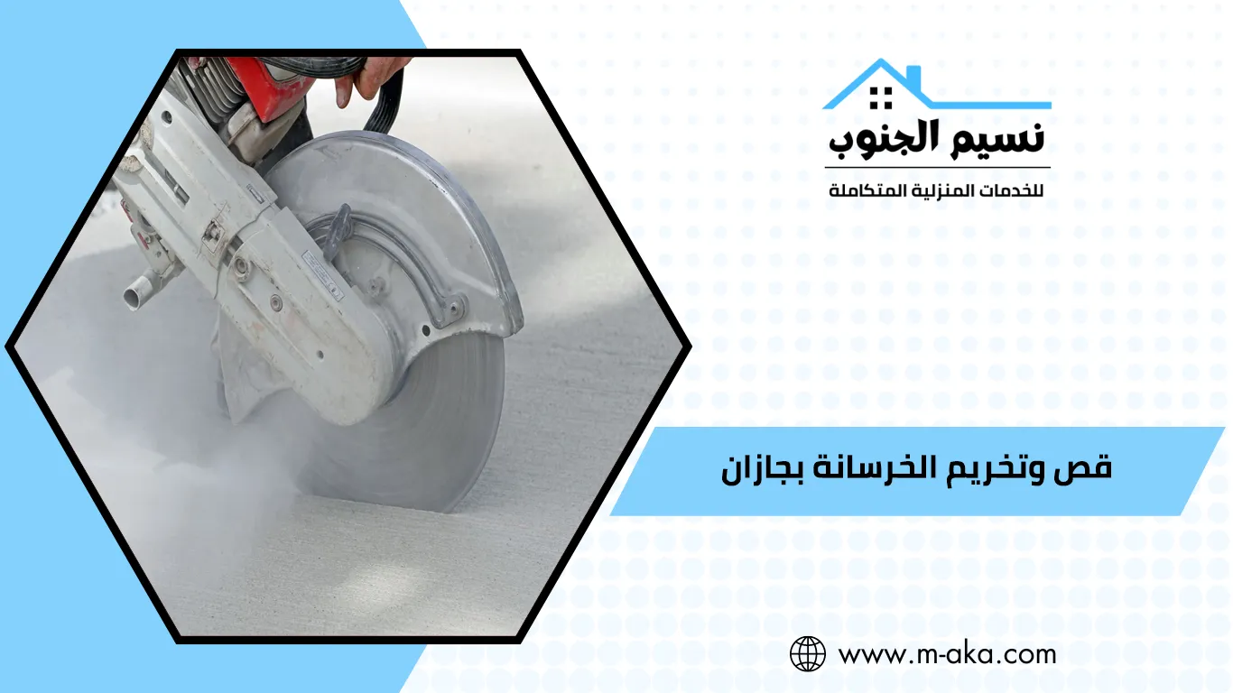 قص وتخريم الخرسانة بجازان