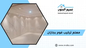 معلم تركيب فوم بجازان