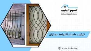 تركيب شبك النوافذ بجازان