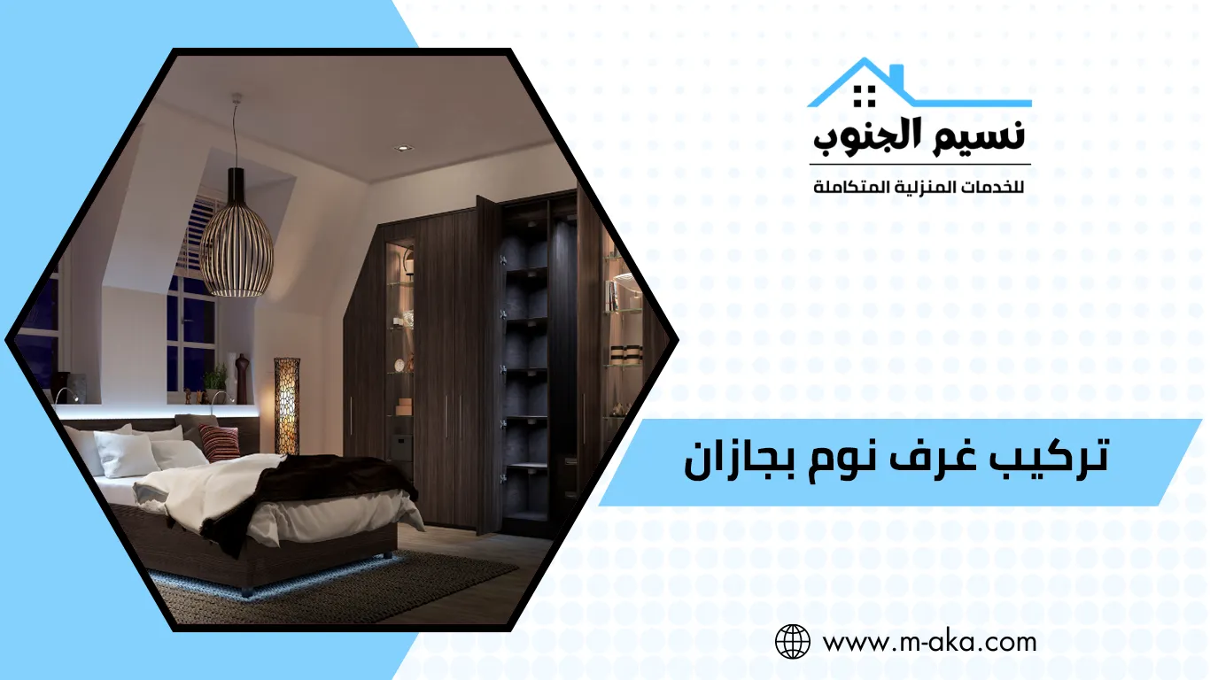 تركيب غرف نوم بجازان