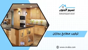 تركيب مطابخ بجازان