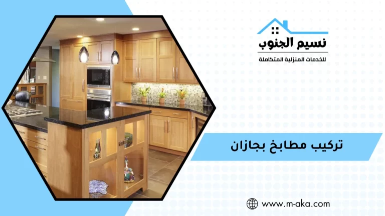 تركيب مطابخ بجازان