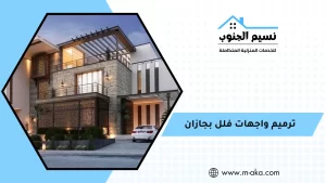 ترميم واجهات فلل بجازان