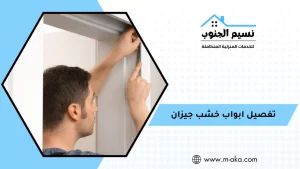 تفصيل ابواب خشب جيزان