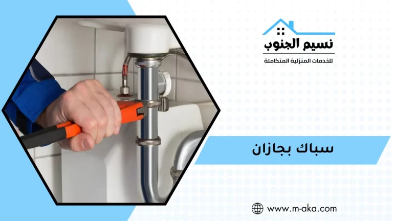 سباك بجازان