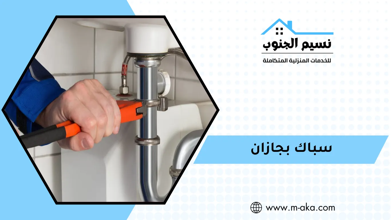 سباك بجازان