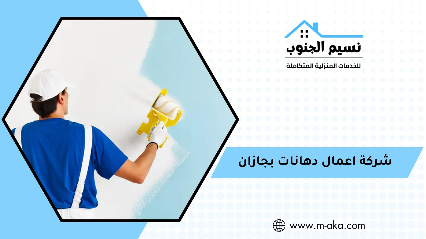 شركة اعمال دهانات بجازان