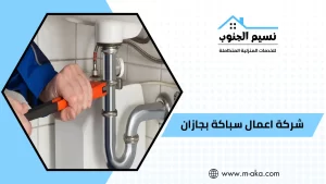 شركة اعمال سباكة بجازان