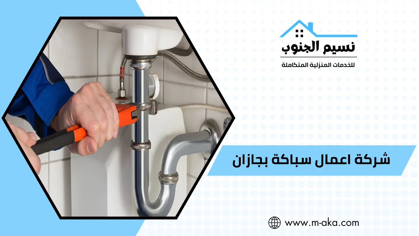 شركة اعمال سباكة بجازان