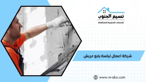 شركة اعمال لياسة بابو عريش