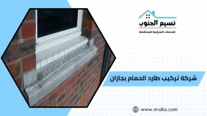 شركة تركيب طارد الحمام بجازان