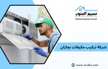 شركة تركيب مكيفات بجازان