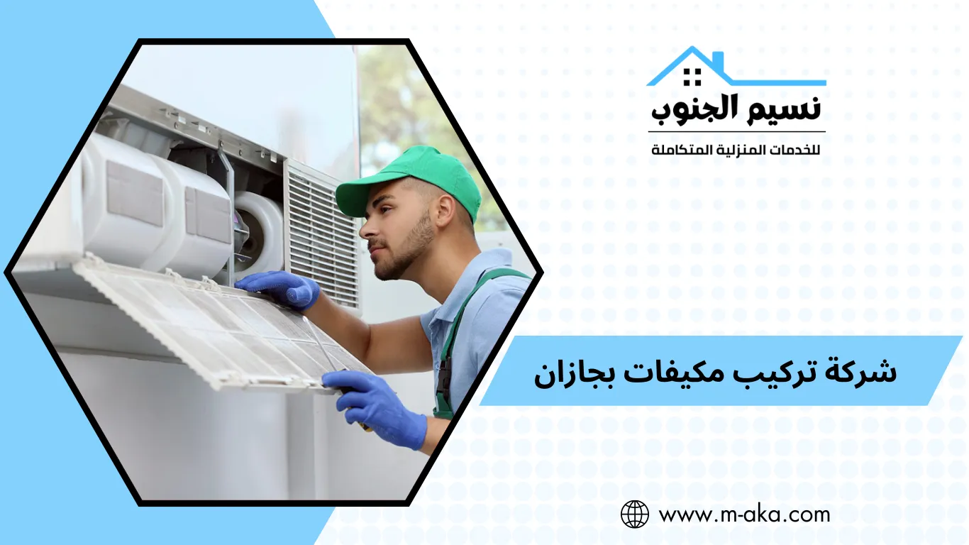 شركة تركيب مكيفات بجازان